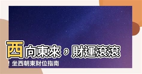 座西朝東財位|找到居家8個財位 開運擺飾添財運 